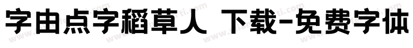 字由点字稻草人 下载字体转换